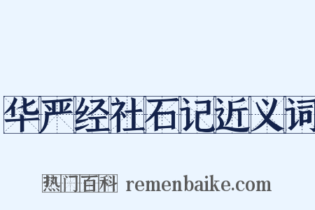 华严经社石记近义词是什么意思的图片